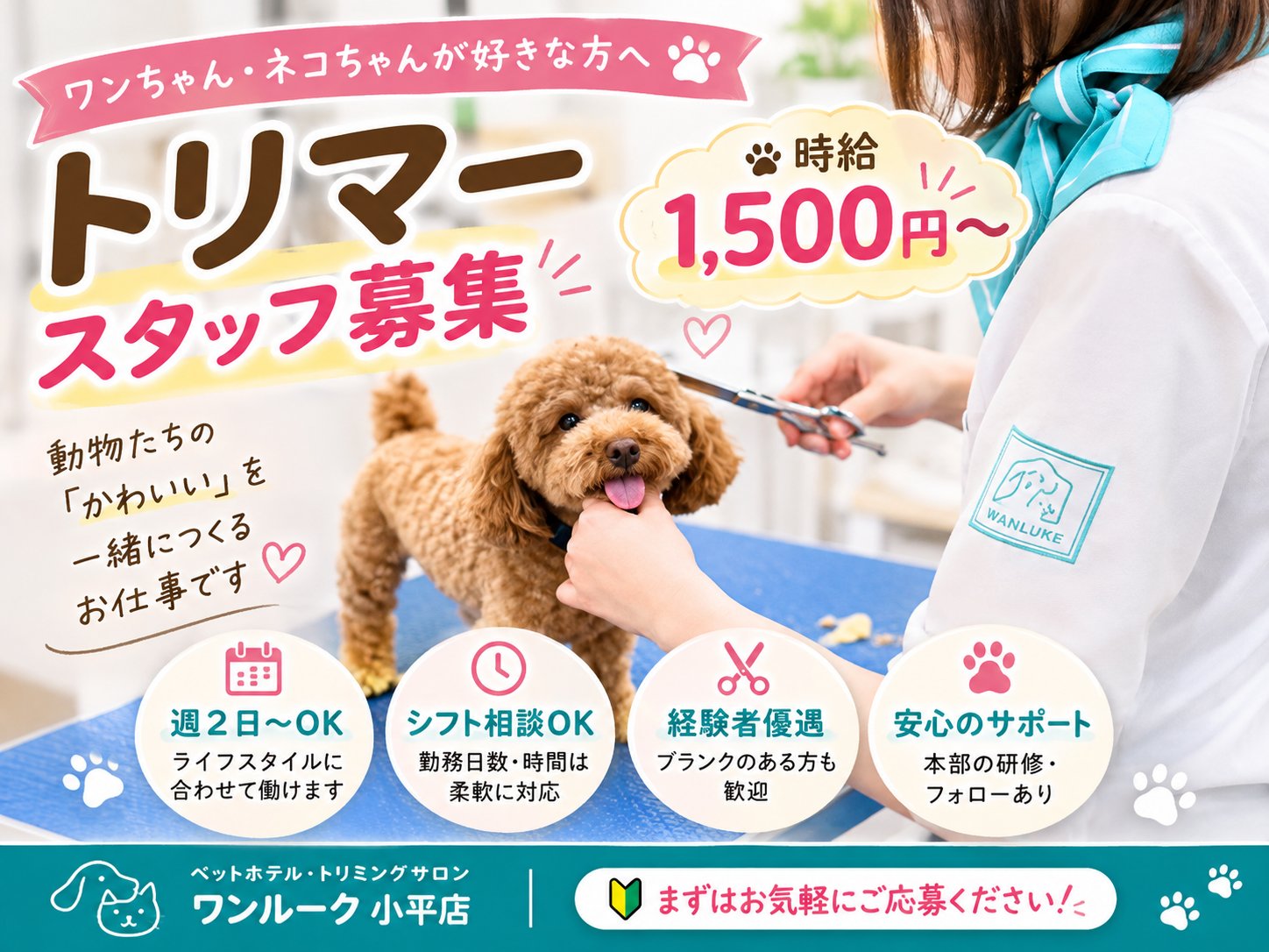 【週2日～OK】◎経験者優遇｜働き方を相談できるトリマー募集