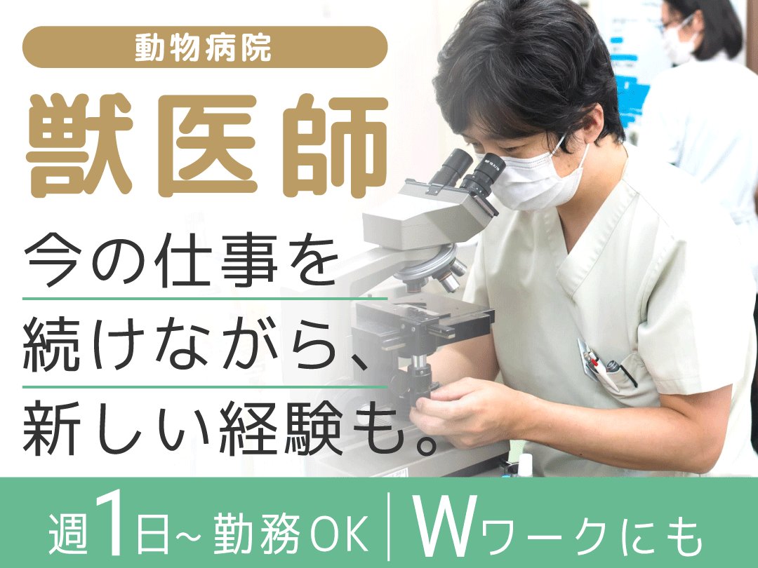 【相模原市】つくい湖犬猫の病院｜週1日～◎パート獣医師募集