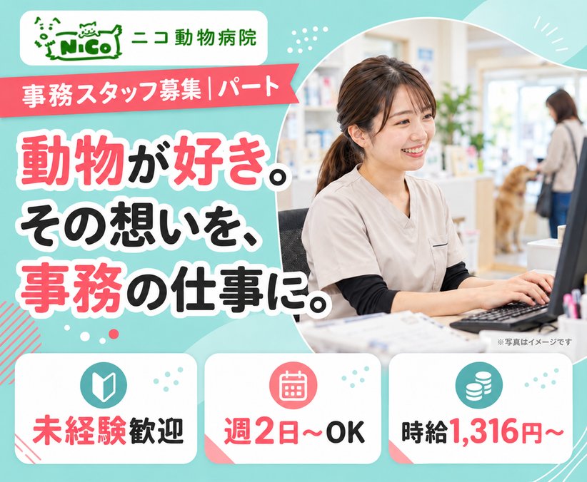 【動物病院の事務】未経験歓迎｜週2日～｜動物に関わる仕事