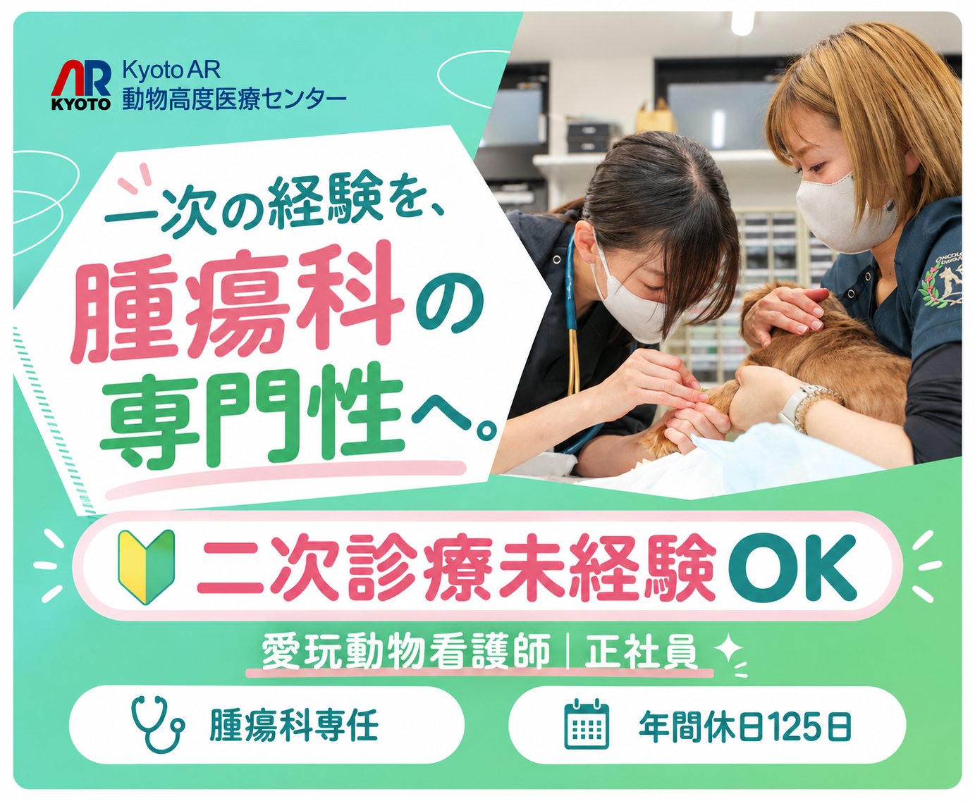 【京都】愛玩動物看護師｜腫瘍科専任｜一次経験者歓迎◎｜祝日休