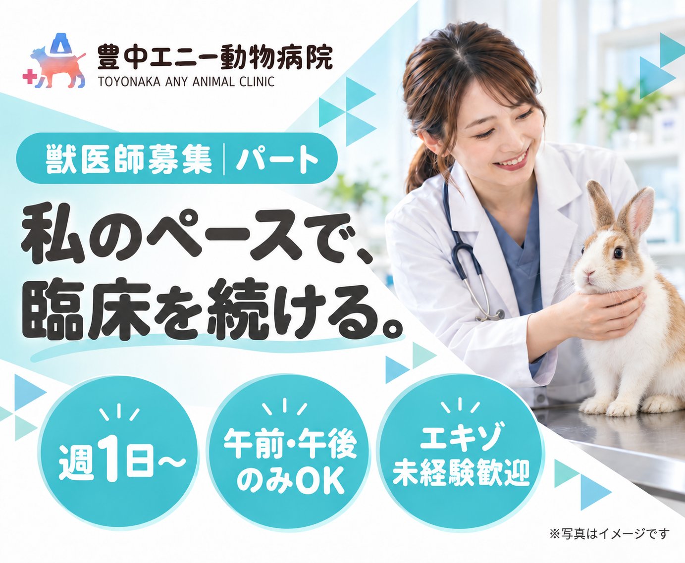 【パート獣医師】豊中｜週1日〜｜午前・午後のみOK