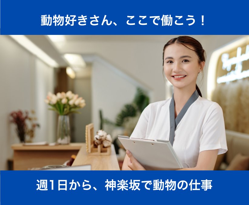 【パート】動物好き歓迎・週1日〜OK｜神楽坂の動物病院の受付