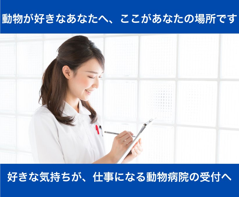 【正社員】動物好き歓迎｜神楽坂の動物病院で受付スタッフ