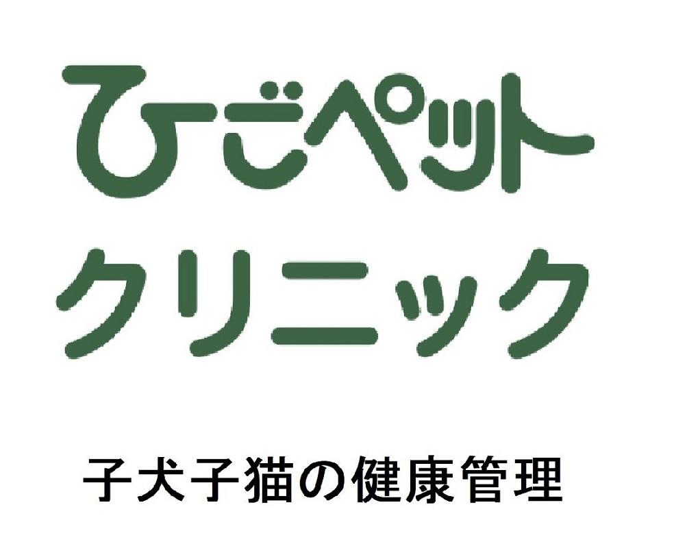 ひごペットクリニック ウェルケアセンター ※獣医師正社員※