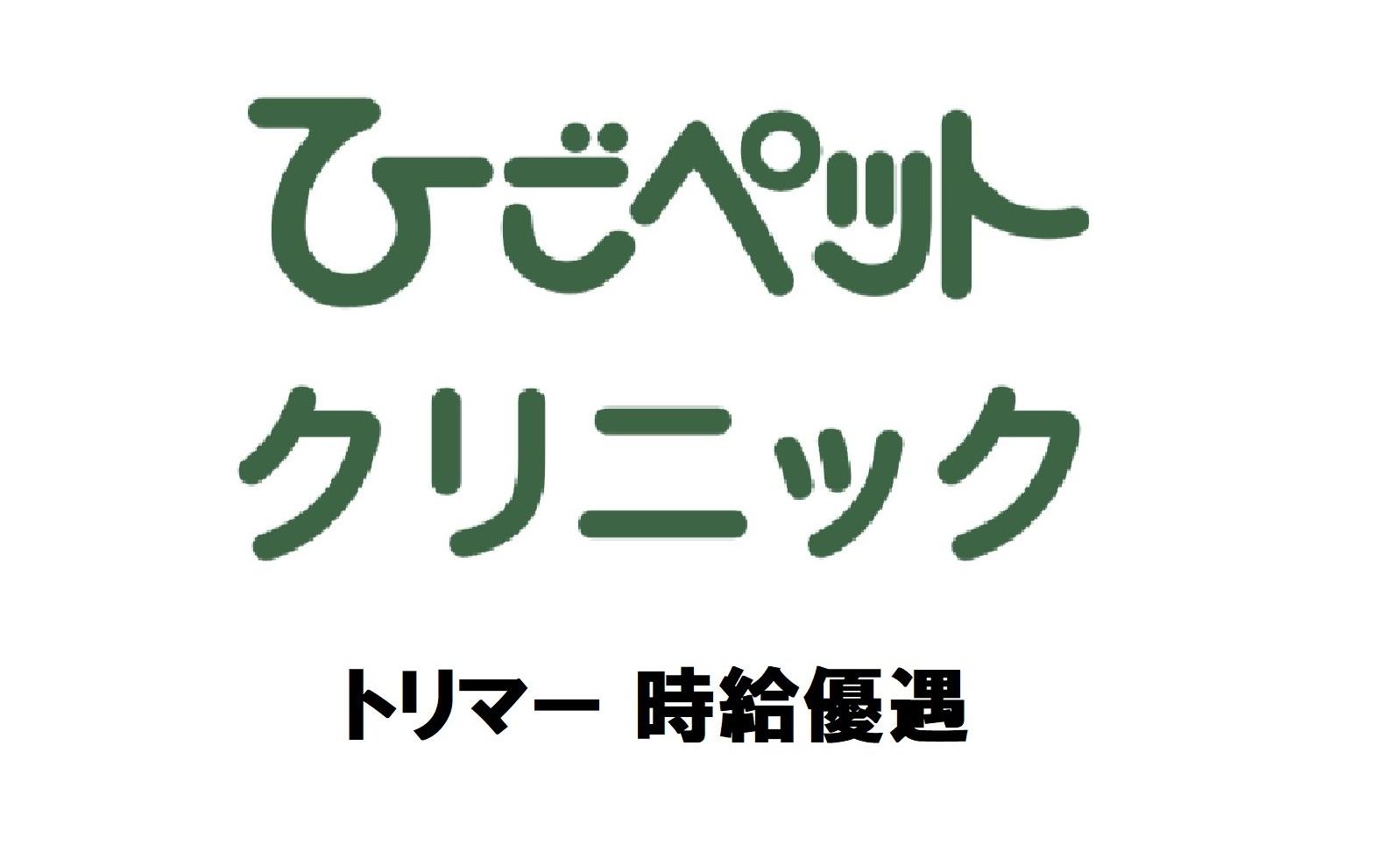 ひごペットクリニック 千船店舗管理病院　※健康管理トリマー※