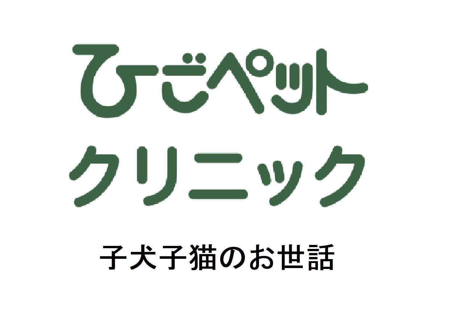 ひごペットクリニック 福山店舗管理病院　※健康管理スタッフ※