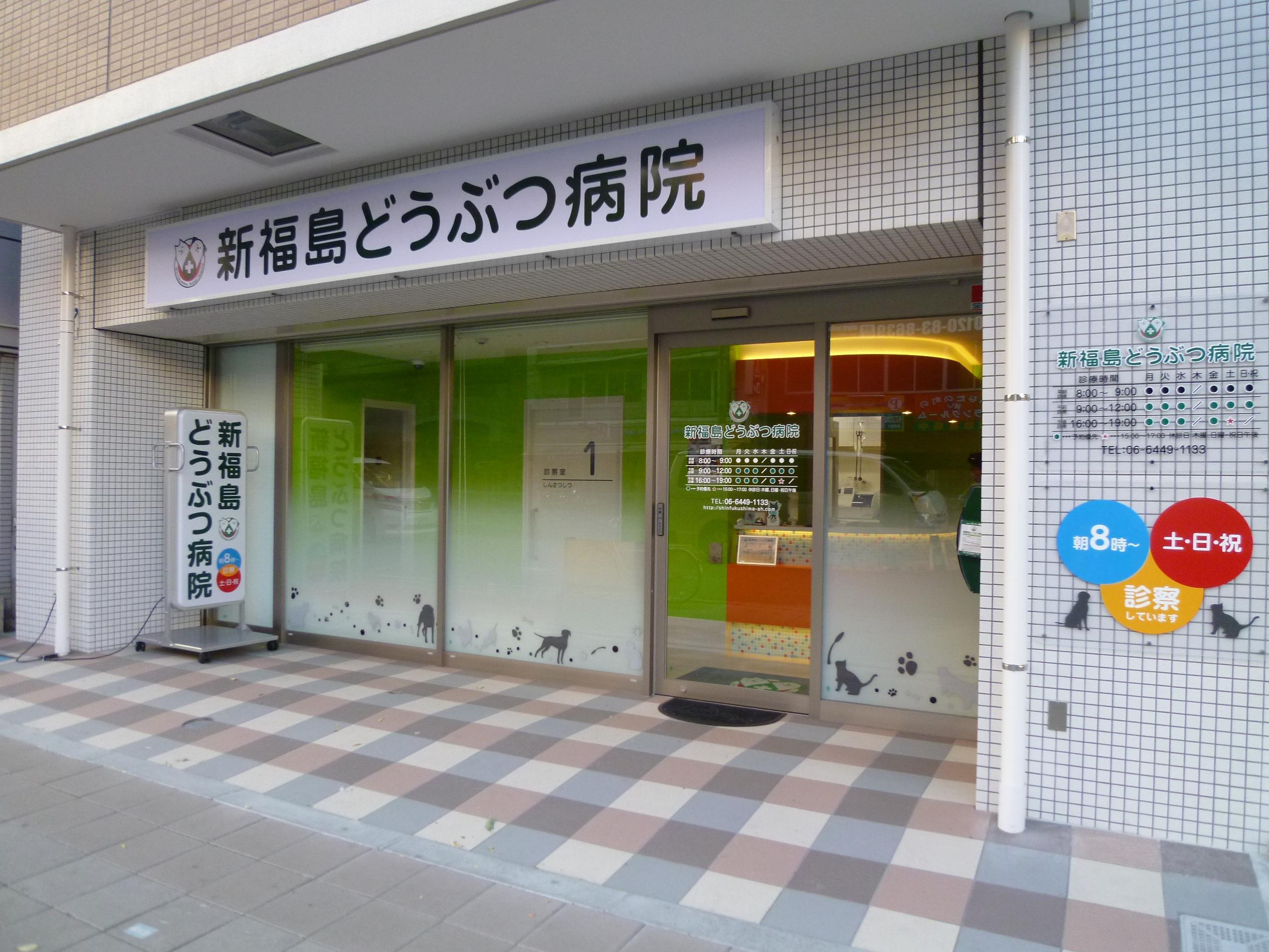 新福島どうぶつ病院 動物看護師急募 病院勤務歴 前職での給与面を考慮します 動物病院 ペット業界の求人転職サイト ペットリクルート