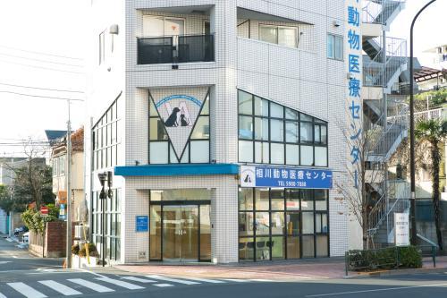 相川動物医療センター