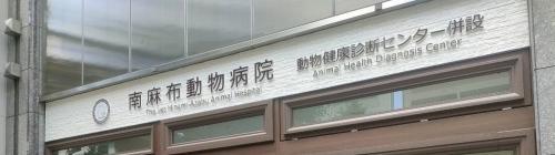 The vet 南麻布動物病院/動物健康診断センター