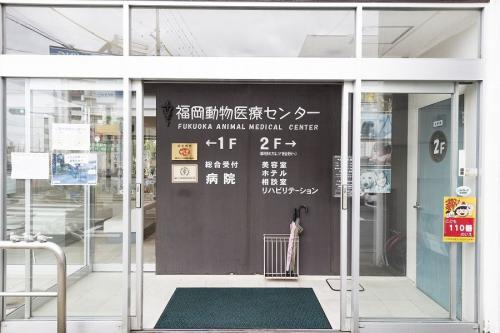 福岡動物医療センター