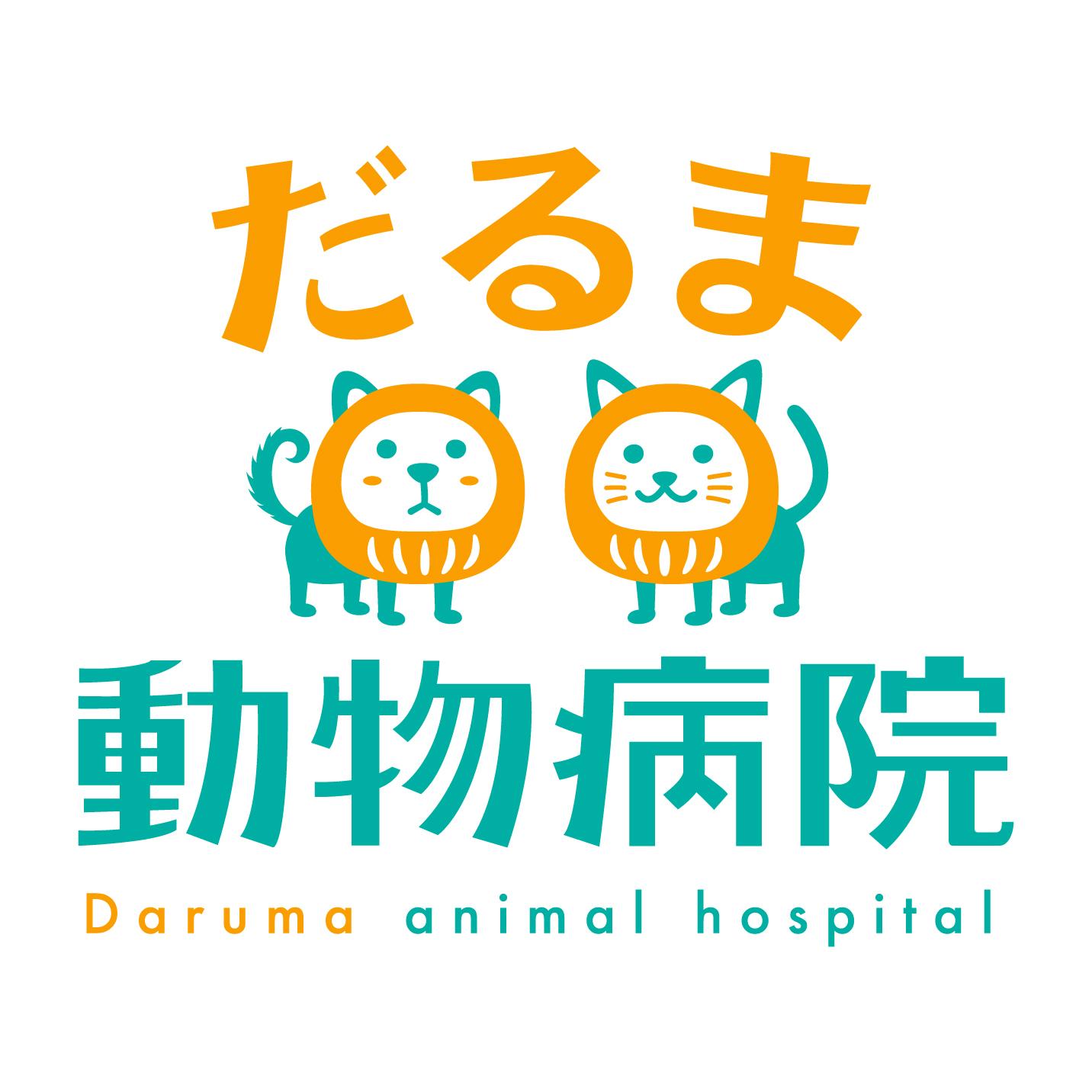 だるま動物病院ロゴ
