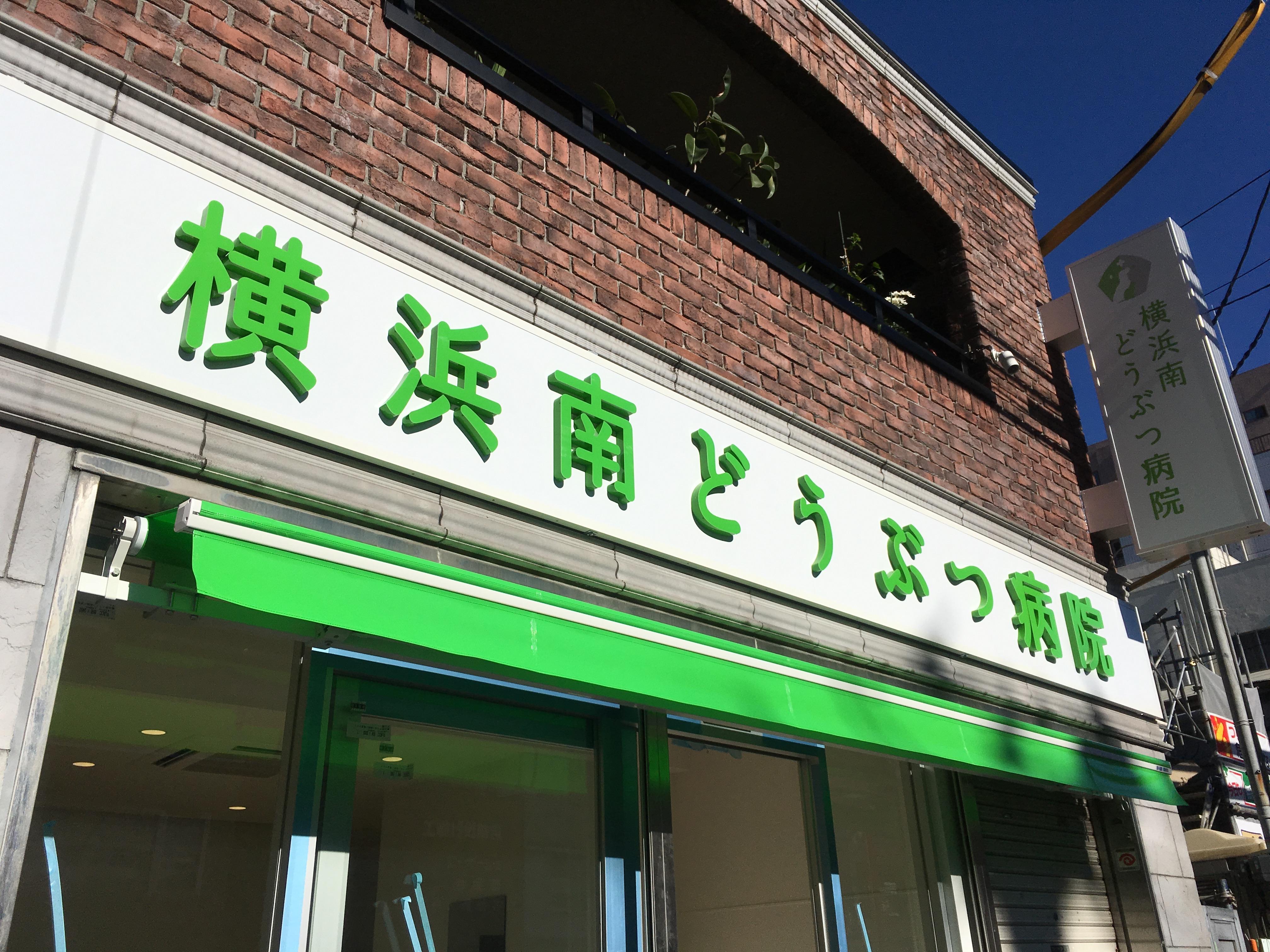 動物看護師募集【横浜市南区】