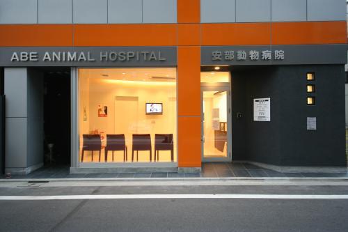 安部動物病院