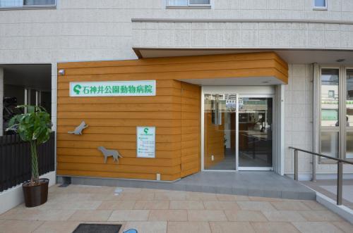 石神井公園動物病院