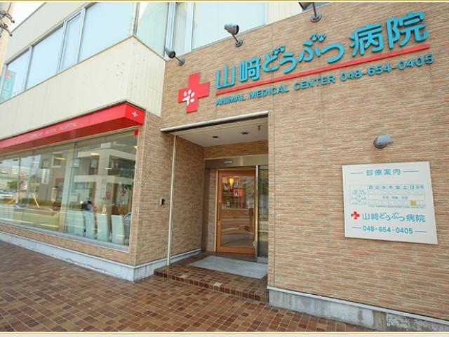 獣医師募集　さいたま市大宮　山﨑どうぶつ病院