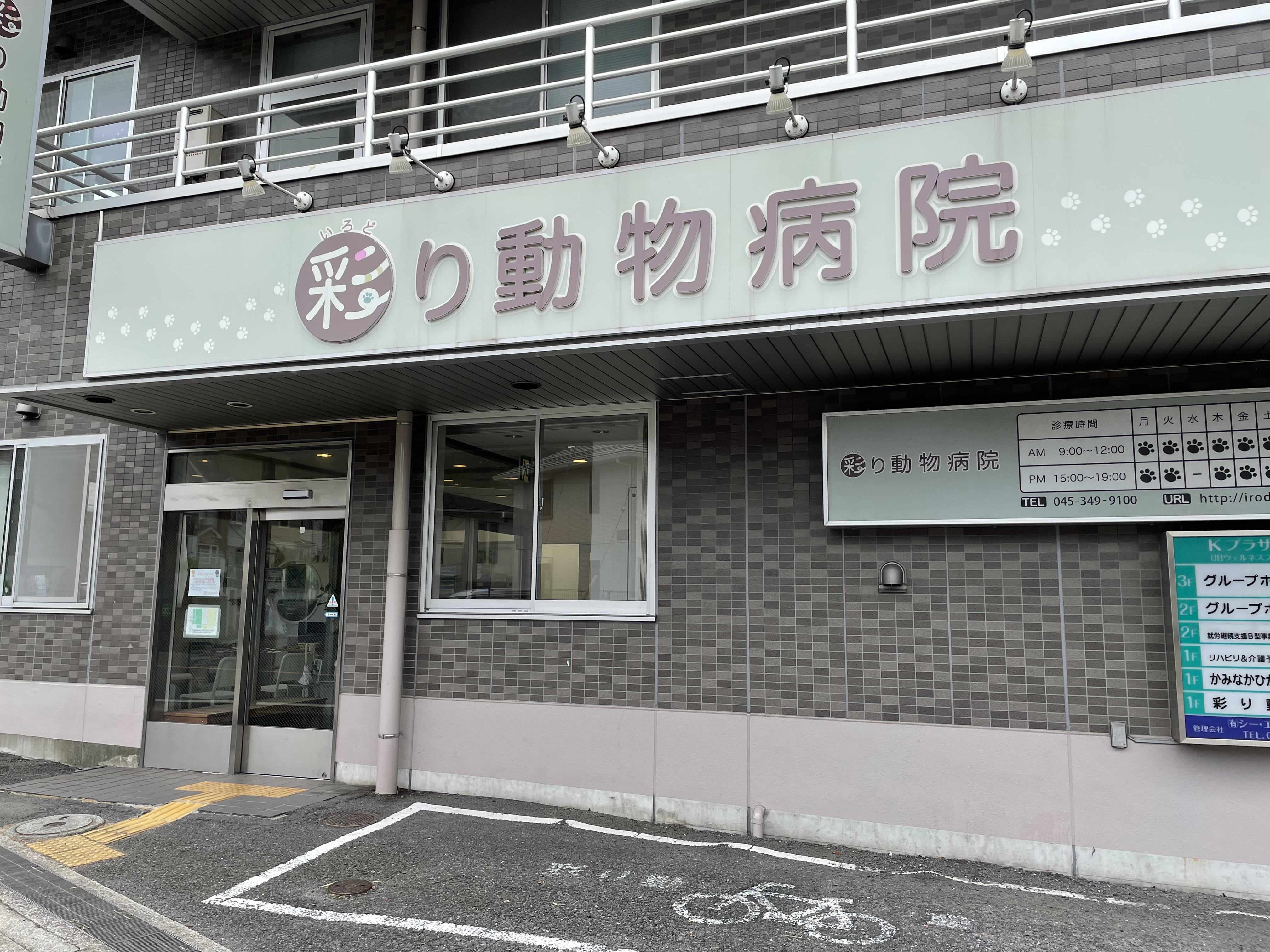 ☆獣医師　急募☆　磯子区　彩り動物病院