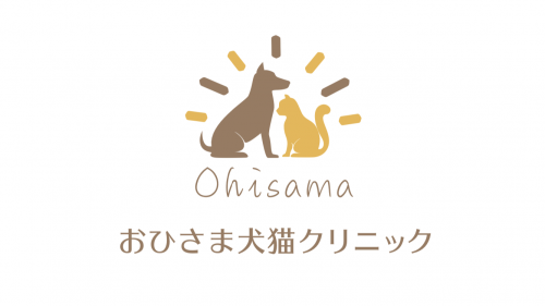 おひさま犬猫クリニック