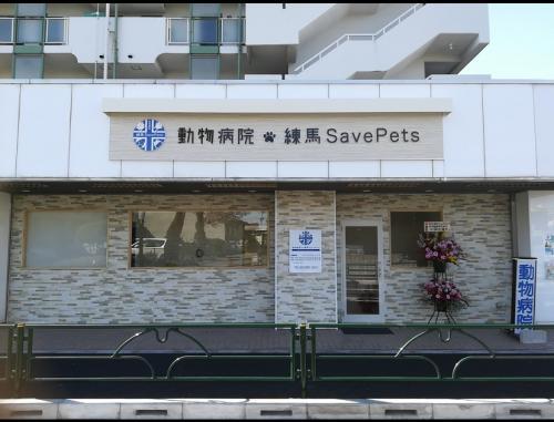 動物病院練馬Save Pets