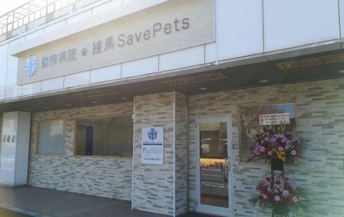 動物病院練馬Save Pets