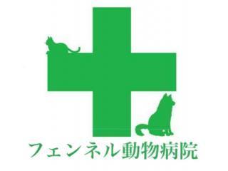 フェンネル動物病院ロゴ