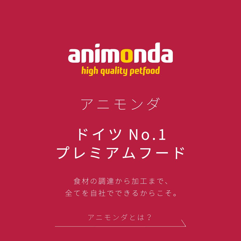 弊社は「アニモンダ」の総輸入代理店です。「アニモンダ」は厳選された新鮮な素材を使用した欧州最大規模のペットフードブランドです。