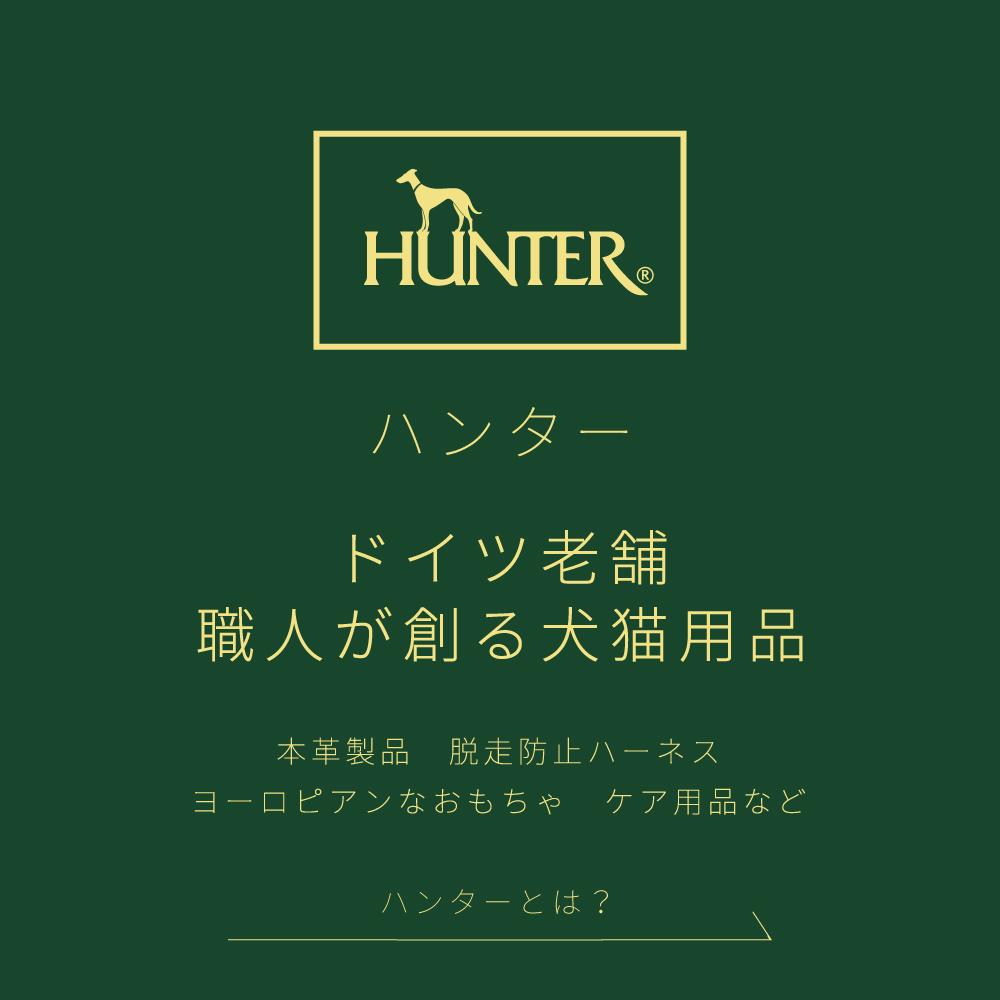 「HUNTER」は1980年にドイツで創業致しました。