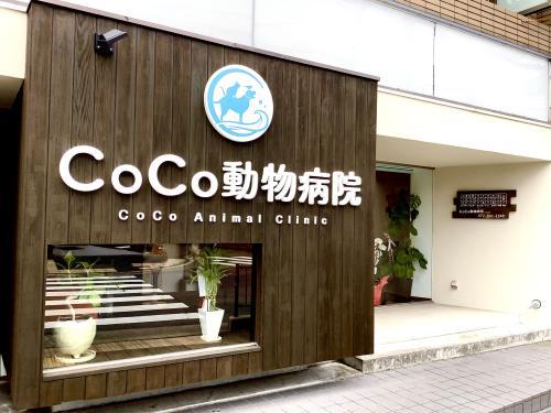 CoCo動物病院