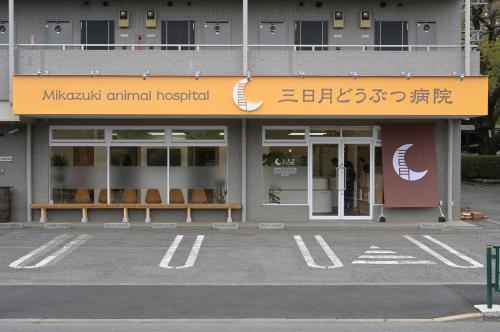 動物看護師等募集　東京都小平市 三日月どうぶつ病院