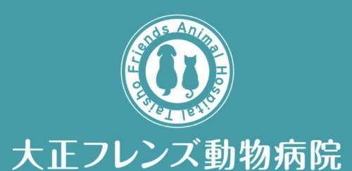 大正フレンズ動物病院