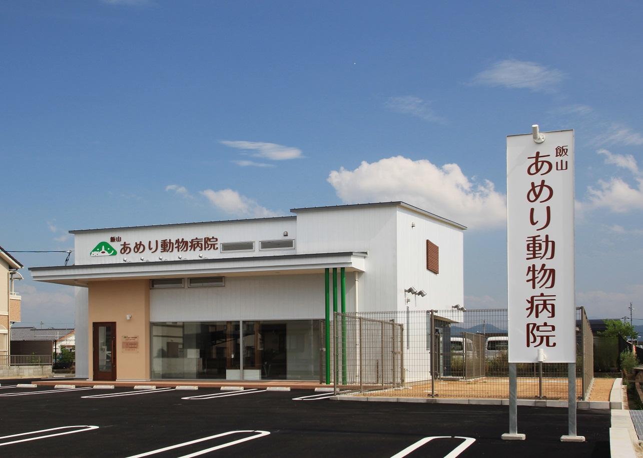 飯山あめり動物病院