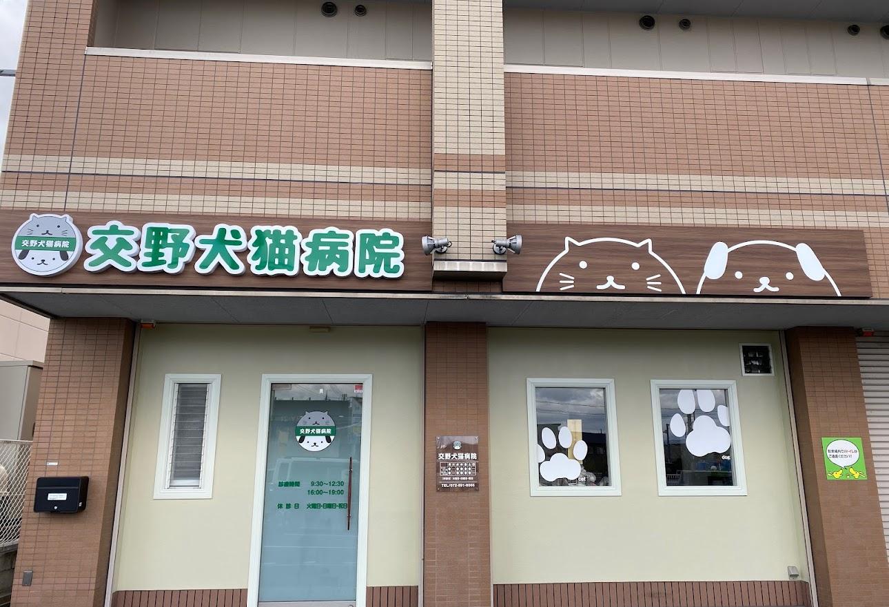 交野市　駅近　動物看護師募集中