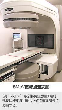 放射線治療装置（６MeV直製加速装置）