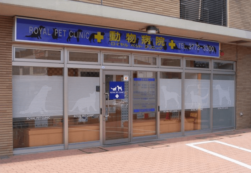 【獣医師】ロイヤルペットクリニック西馬込本院