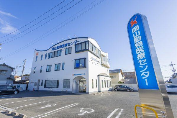 【経験者求む】岡山動物医療センター 獣医師１名募集！
