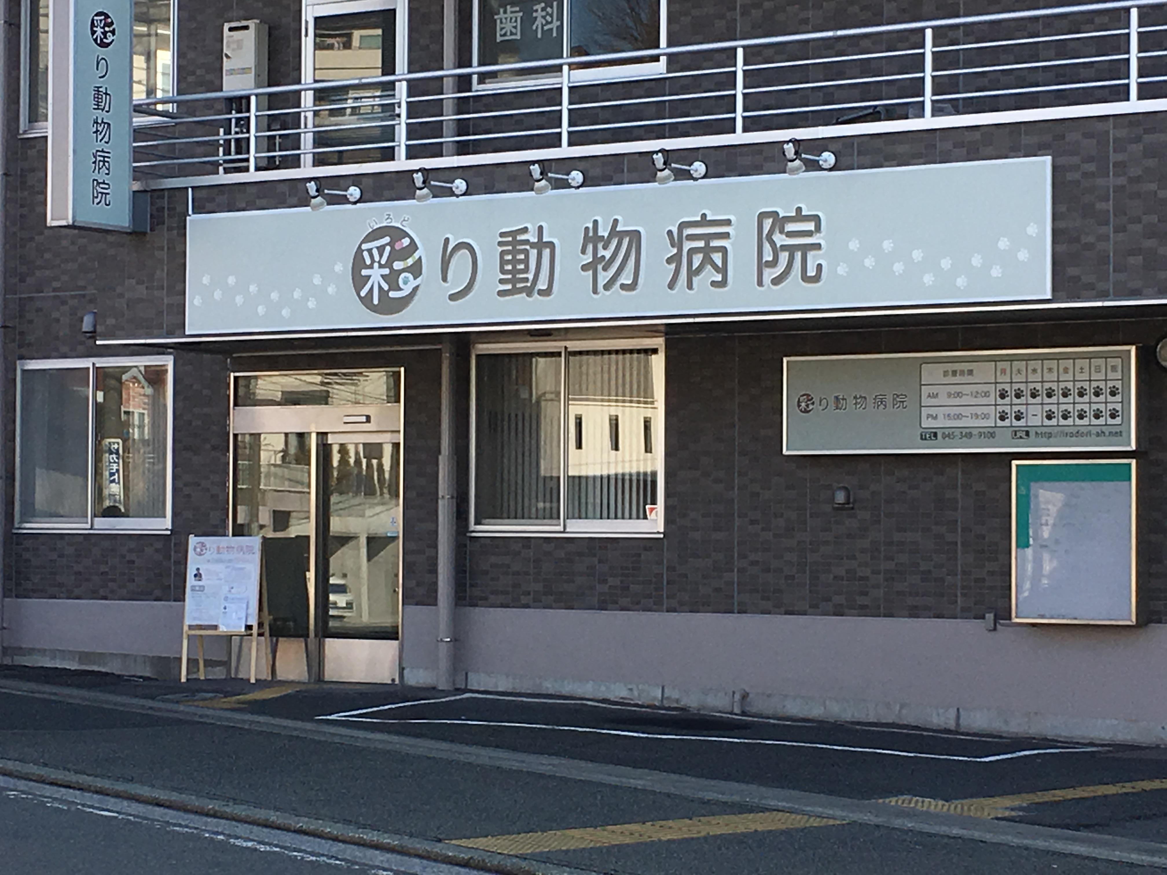 ☆愛玩動物看護師、動物看護スタッフ☆急募　彩り動物病院