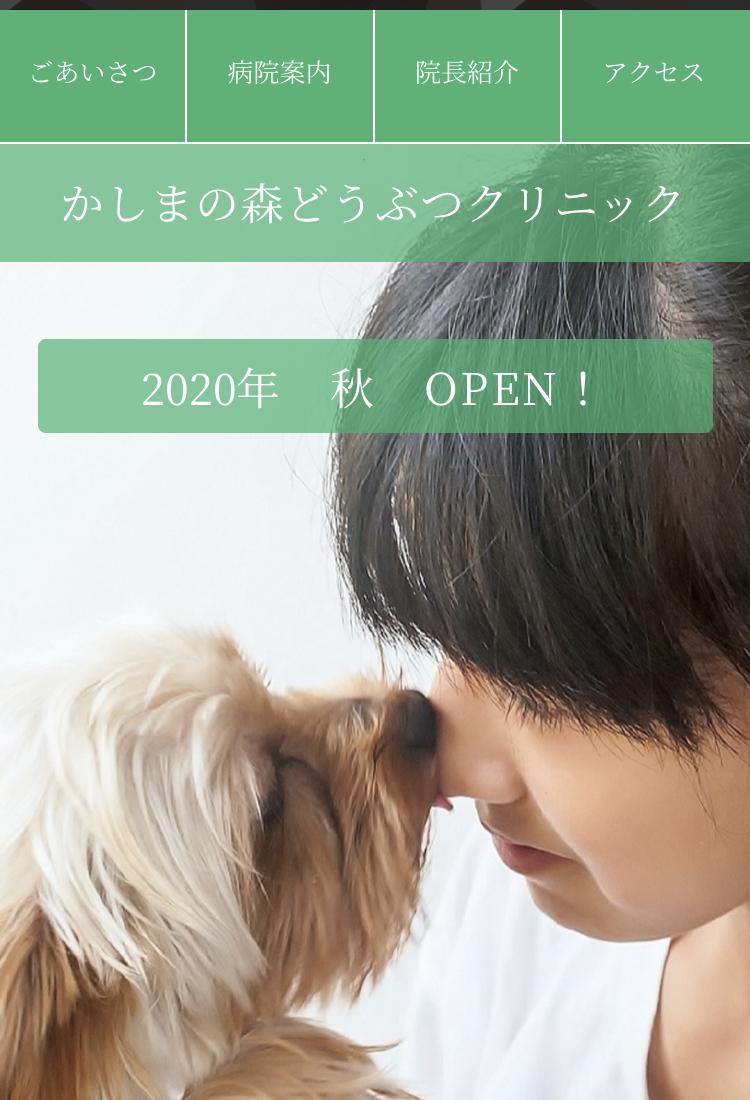 茨城県鹿嶋市に今秋動物病院オープン予定！