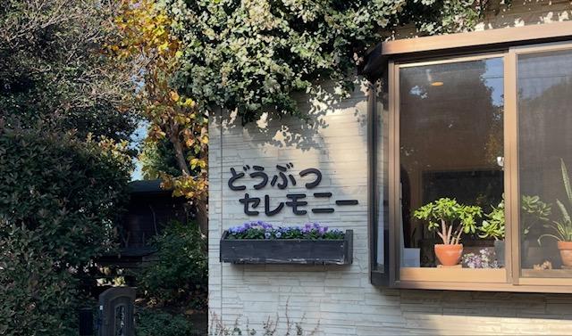 ペット火葬、セレモニー スタッフ【柏市/未経験者歓迎】
