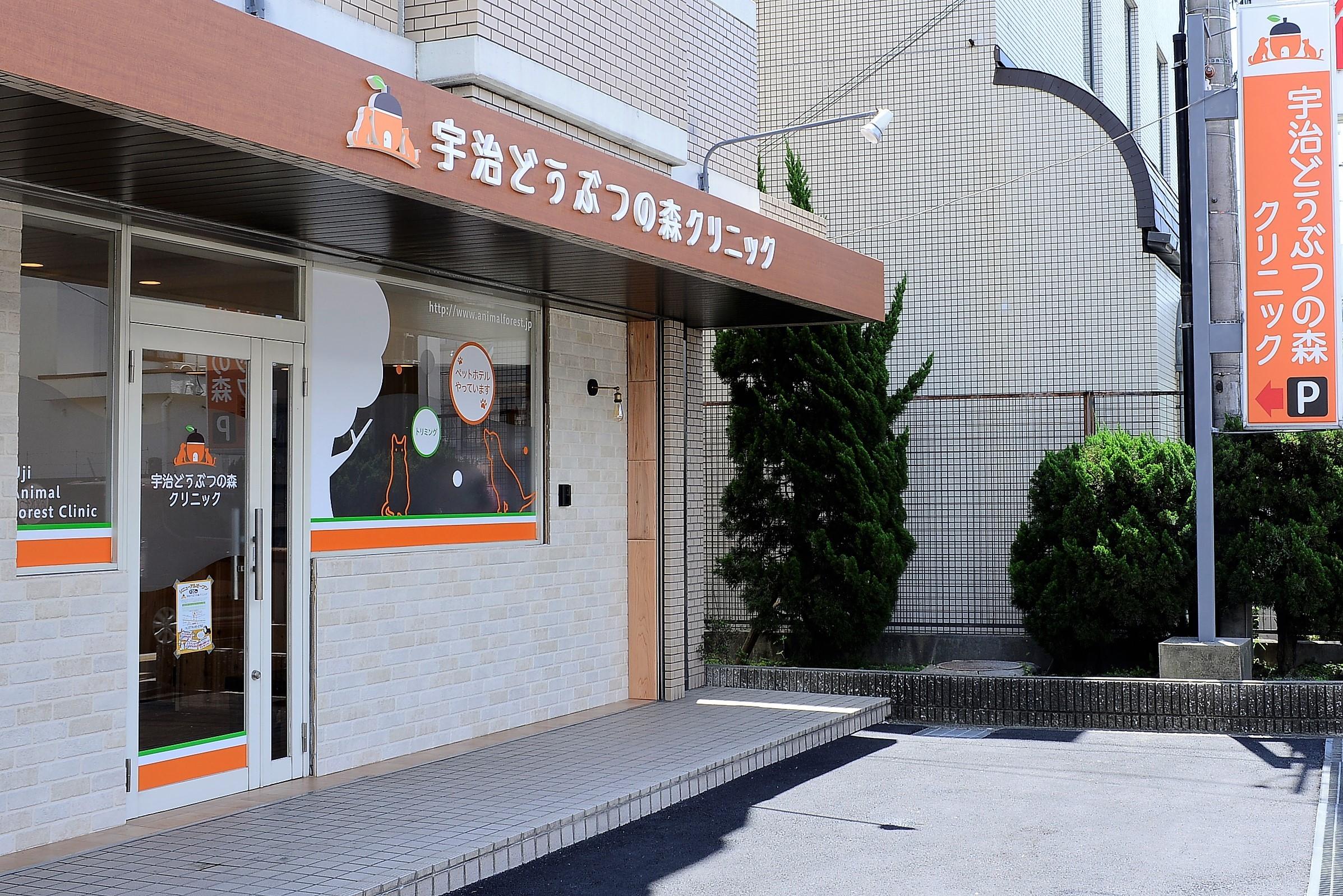 【京都府宇治市】動物病院での診療補助など　動物看護師　パート