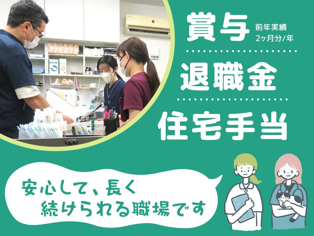 賞与・退職金・住宅手当あり／有休消化率100％！の動物病院