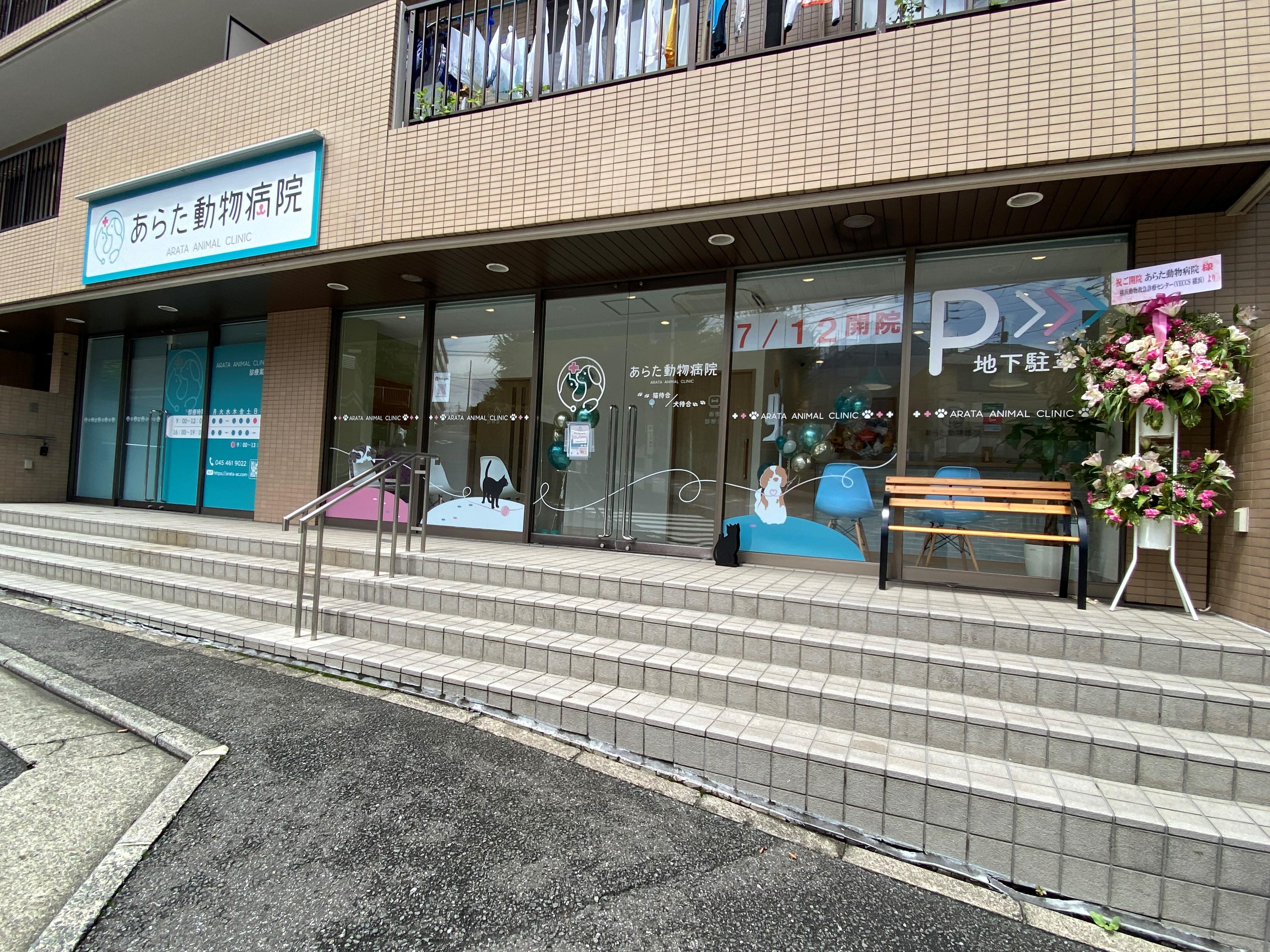 【横浜市旭区】あらた動物病院　愛玩動物看護師【急募】
