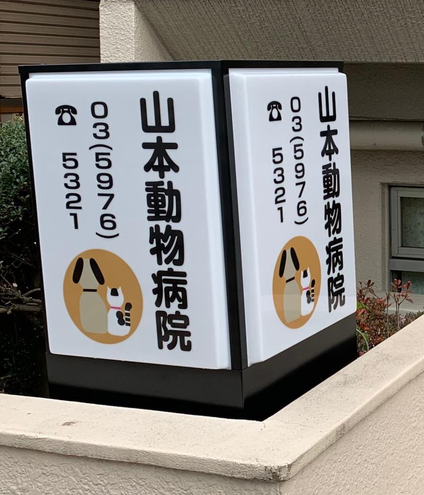 山本 動物 病院 八王子