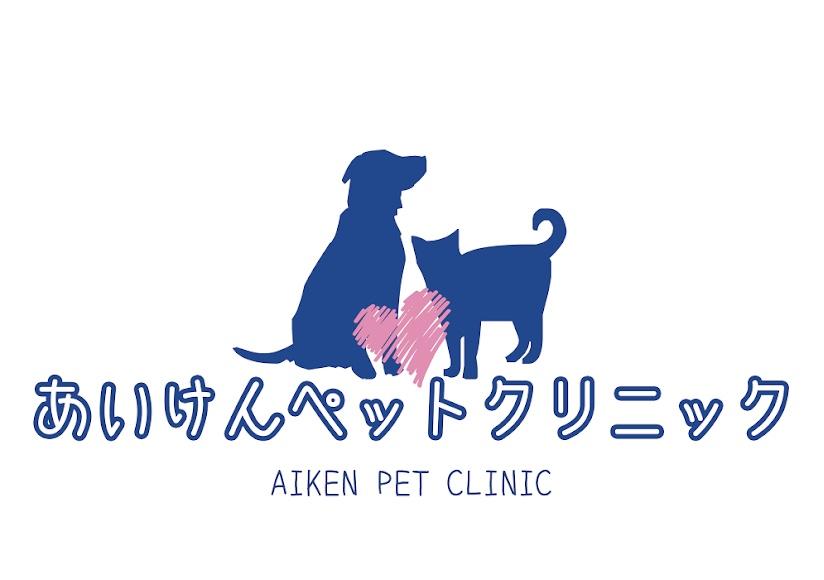 愛媛 今治　あいけんペットクリニック　動物看護師募集