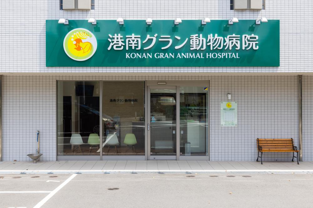 港南グラン動物病院