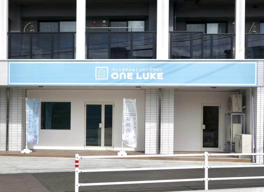 ペットホテル併設のトリミングサロン｜ワンルーク福岡西区店