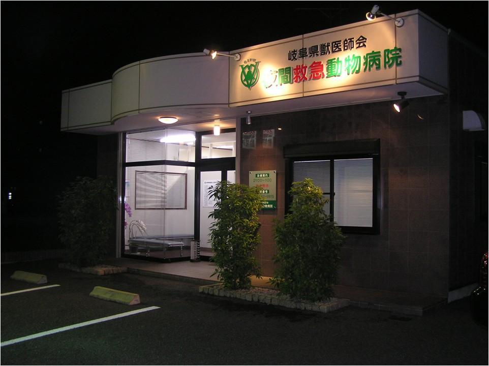 岐阜県獣医師会　夜間救急動物病院