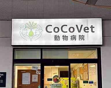 株式会社AH・動物病院 奈良