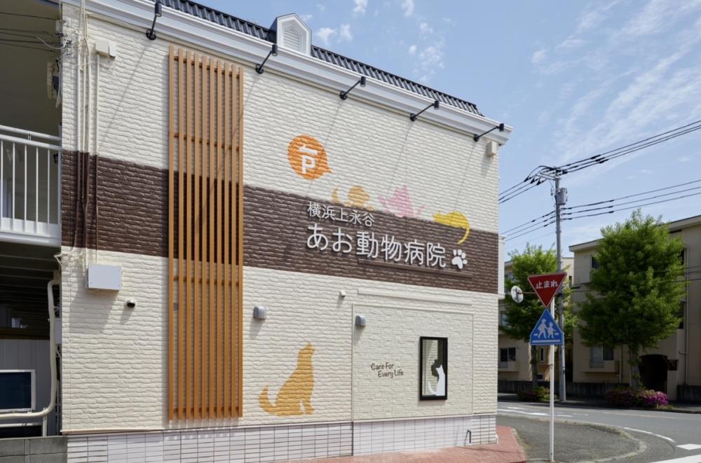 横浜上永谷あお動物病院