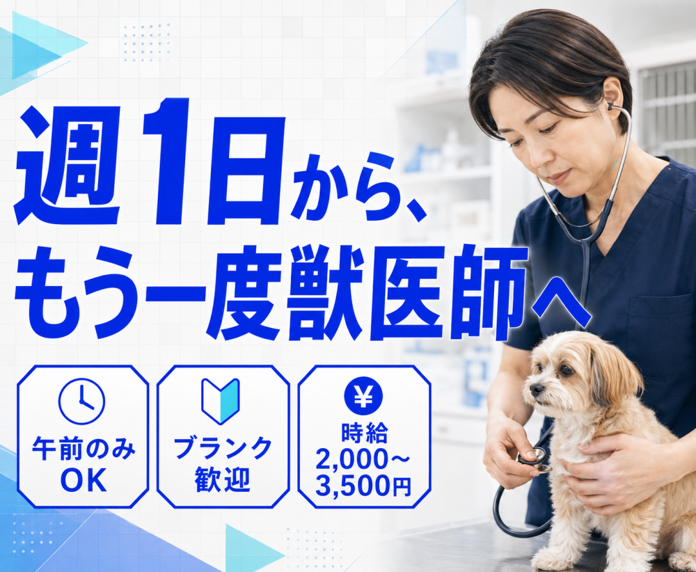 【横須賀】週1日〜・午前のみOK・ブランク歓迎｜獣医師パート