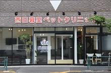 西日暮里ペットクリニック