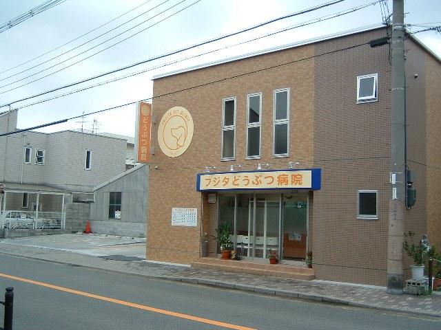 フジタどうぶつ病院